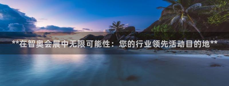 果博账号注册要钱吗：**在智奥会展中无限可能性：您的行业领先活动目的地**