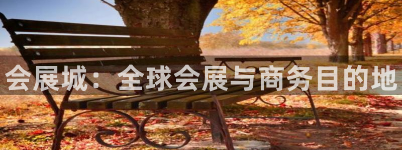 果博注册平台怎么注册的：会展城：全球会展与商务目的地