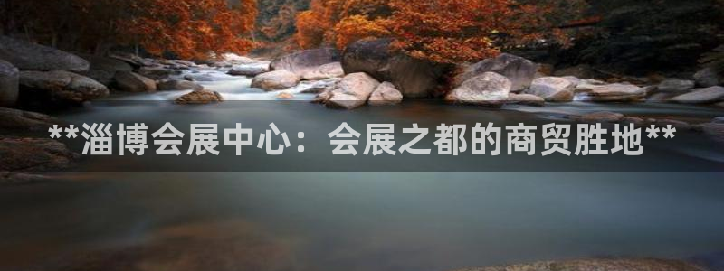果博注册平台怎么注册不了：**淄博会展中心：会展之都的商贸胜地**