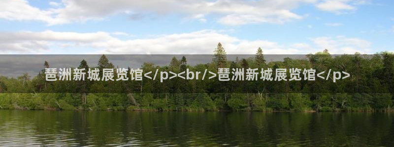 果博公司客服电话：琶洲新城展览馆</p><br/>琶洲新城展览馆</p>