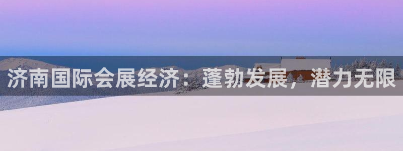 果博公司会员注册：济南国际会展经济：蓬勃发展，潜力无限