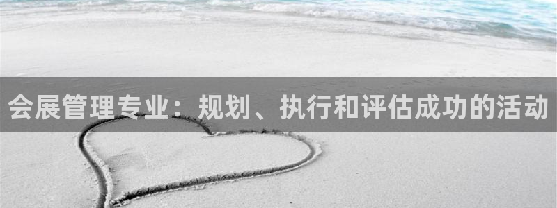 苹果电脑怎么下载伯索：会展管理专业：规划、执行和评估成功的活动