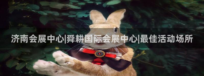 果博注册账号链接：济南会展中心|舜耕国际