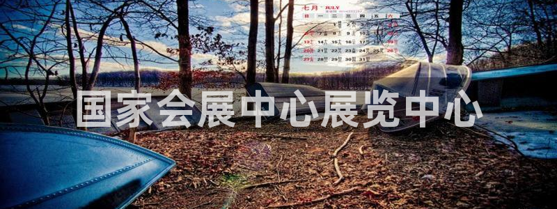 果博平台真实吗知乎推荐：国家会展中心展览中心