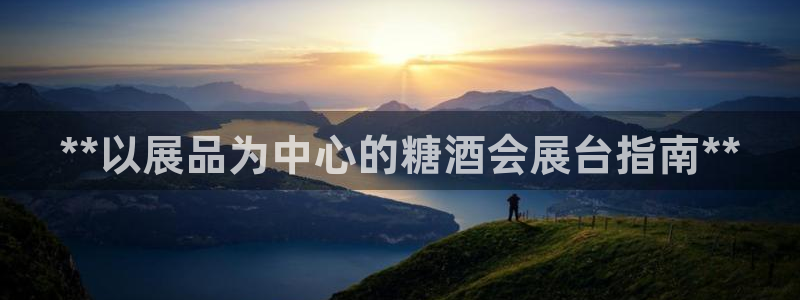 果博注册客服电话是多少号：**以展品为中心的糖酒会展台指南**