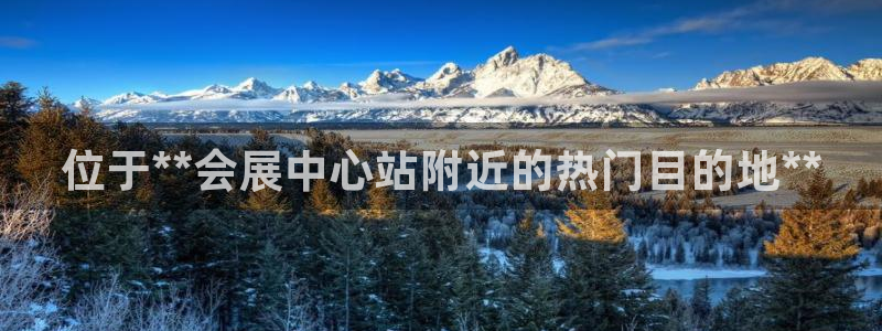 果博注册充值怎么充：位于**会展中心站附近的热门目的地**
