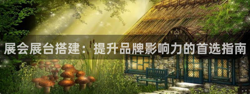 果博平台客服电话：展会展台搭建：提升品牌