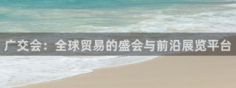果博公司怎么注册会员：广交会：全球贸易的盛会与前沿展览平台