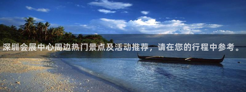果博代理怎么注册：深圳会展中心周边热门景点及活动推荐，请在您的行程中参考。