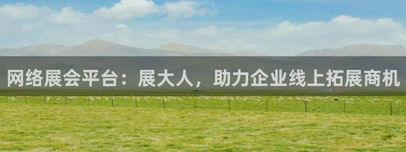 果博公司联系电话：网络展会平台：展大人，助力企业线上拓展商机