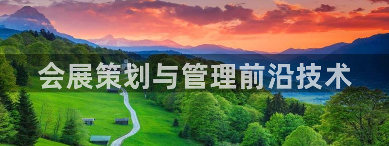果博注册账号链接：会展策划与管理前沿技术