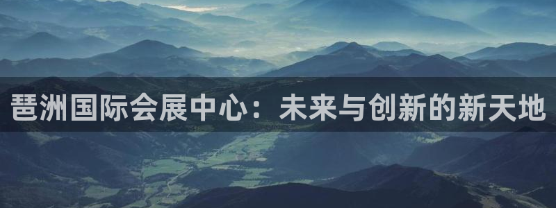 果博官网客服电话号码是多少：琶洲国际会展中心：未来与创新的新天地