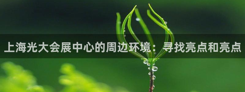 果博平台开户电话号码：上海光大会展中心的
