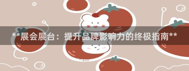 果博公司怎么注册会员：**展会展台：提升品牌影响力的终极指南**