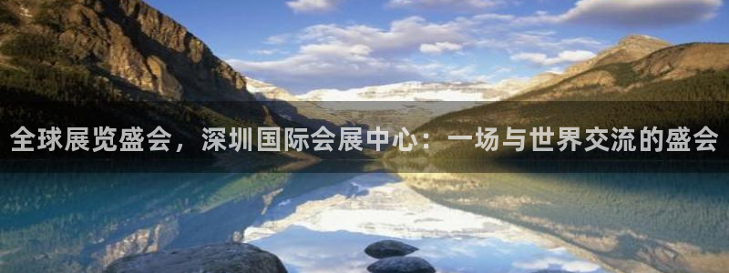 果博注册充值：全球展览盛会，深圳国际会展