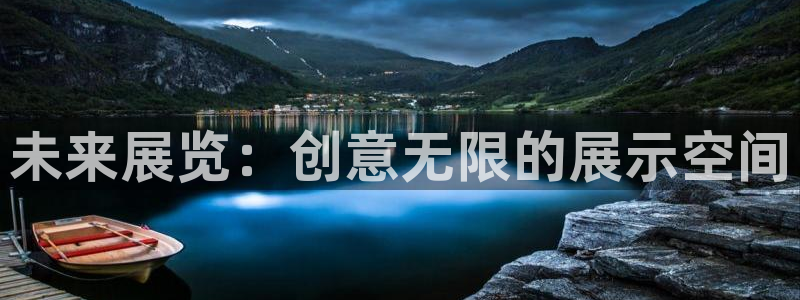果博客服电话哪里找啊：未来展览：创意无限的展示空间