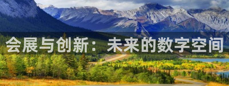 果博官网首页：会展与创新：未来的数字空间