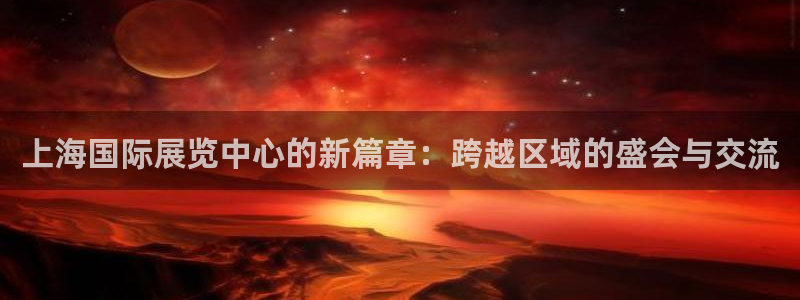 果博东手机版下载开户：上海国际展览中心的