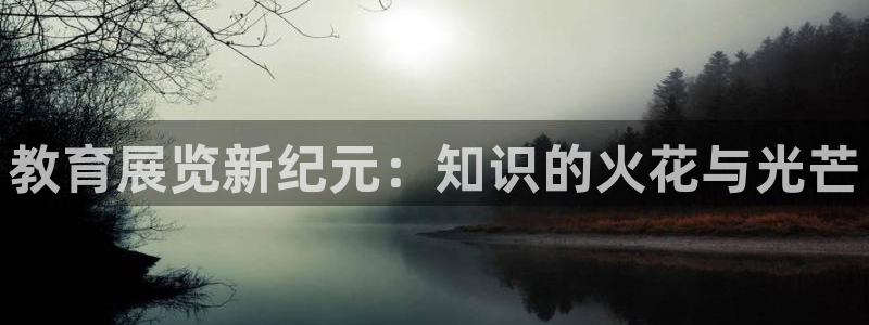果博app官网下载：教育展览新纪元：知识