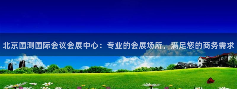 果博注册链接：北京国测国际会议会展中心：