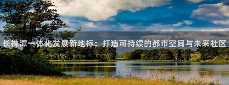 果博客服电话哪里找啊：长株潭一体化发展新