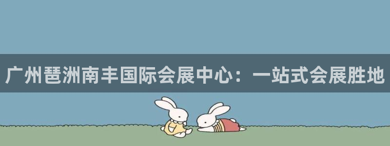 果博公司会员注册账号开户：广州琶洲南丰国