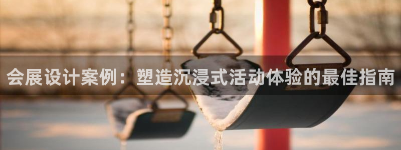 果博公司网站：会展设计案例：塑造沉浸式活