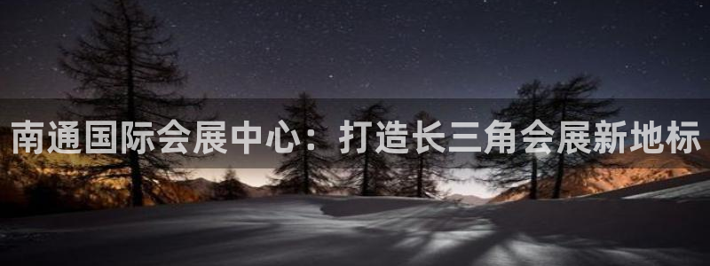 果博网站二维码：南通国际会展中心：打造长三角会展新地标