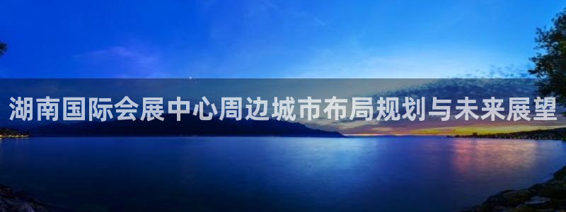 果搏代理：湖南国际会展中心周边城市布局规