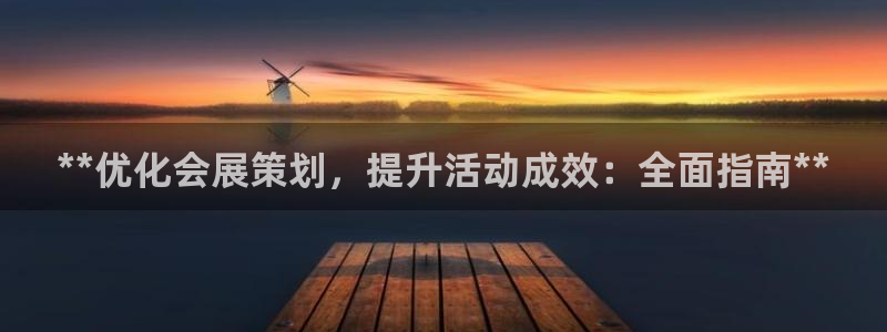 果博注册客服电话是多少号码：**优化会展
