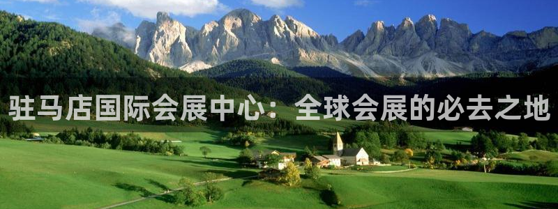 果博平台客服：驻马店国际会展中心：全球会