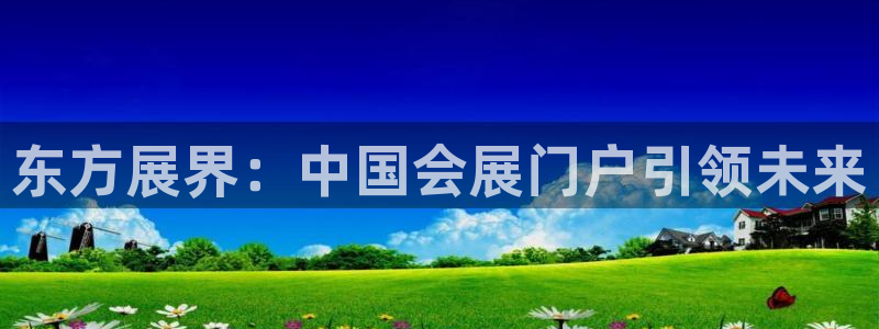 手机怎样下载果博：东方展界：中国会展门户