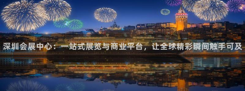 果博公司上分客服：深圳会展中心：一站式展