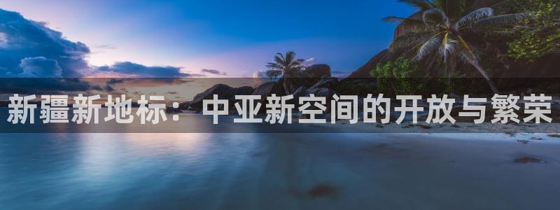 果博公司联系电话：新疆新地标：中亚新空间的开放与繁荣