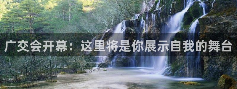 果博环保官网：广交会开幕：这里将是你展示自我的舞台
