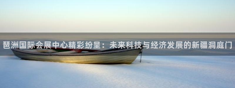 果博账号注册要钱吗：琶洲国际会展中心精彩