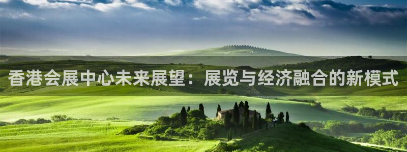 果博公司会员开户：香港会展中心未来展望：