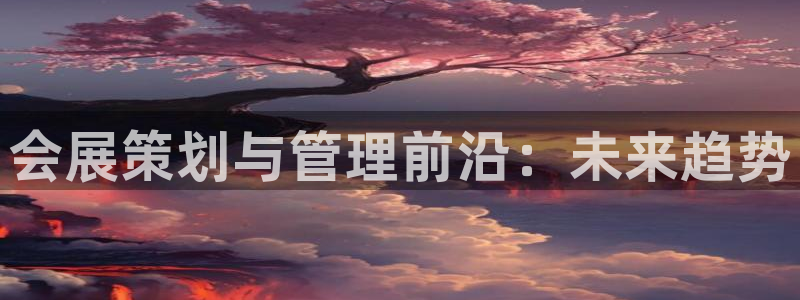 果博公司客服微信号是多少：会展策划与管理