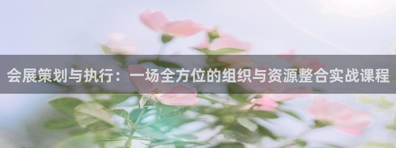 果博客服电话哪里找啊：会展策划与执行：一场全方位的组织与资源整合实战课程