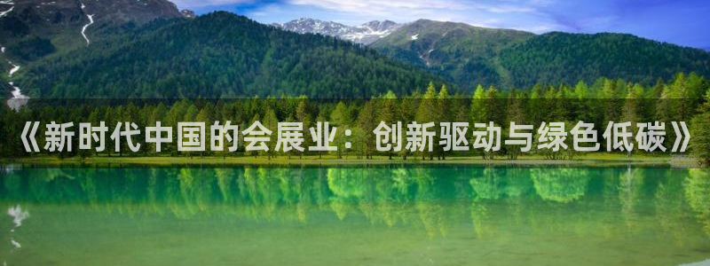 果博官网客服电话号码查询：《新时代中国的会展业：创新驱动与绿色低碳》