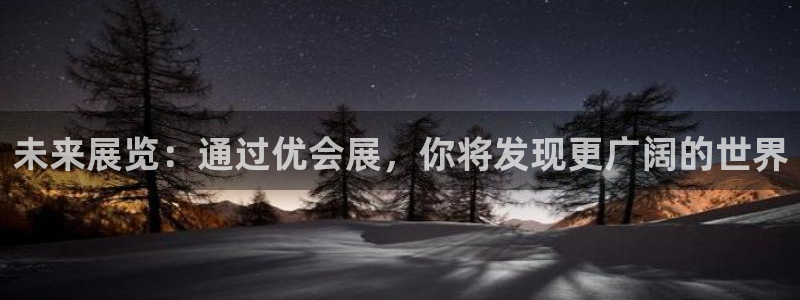 果博官方网：未来展览：通过优会展，你将发现更广阔的世界