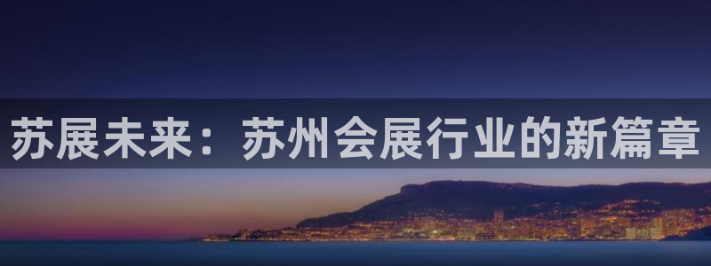 果博电话：苏展未来：苏州会展行业的新篇章