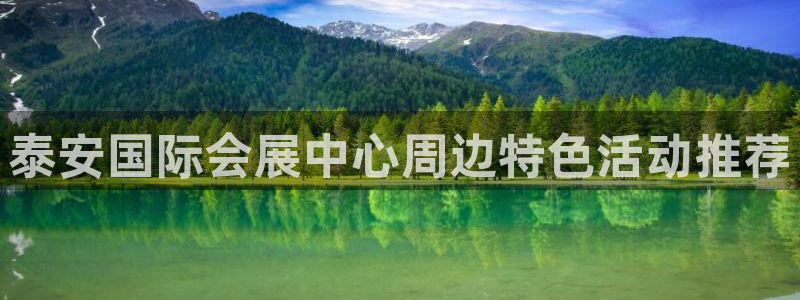 果博公司客服微信公众号：泰安国际会展中心