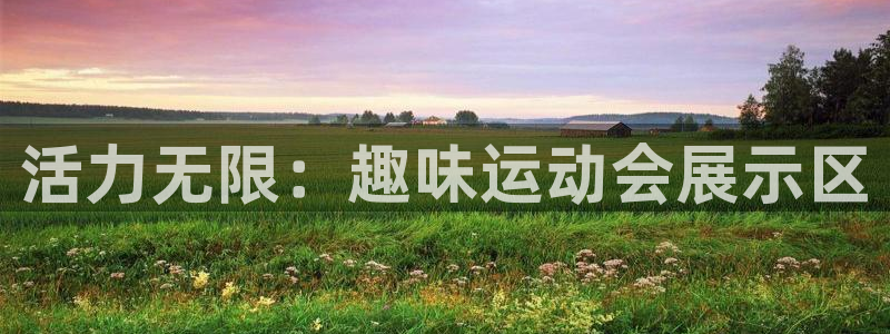 果博客服联系电话：活力无限：趣味运动会展