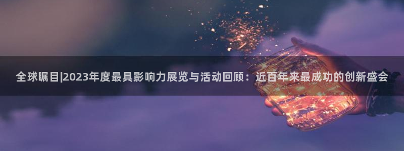 果博公司在线客服：全球瞩目|2023年度