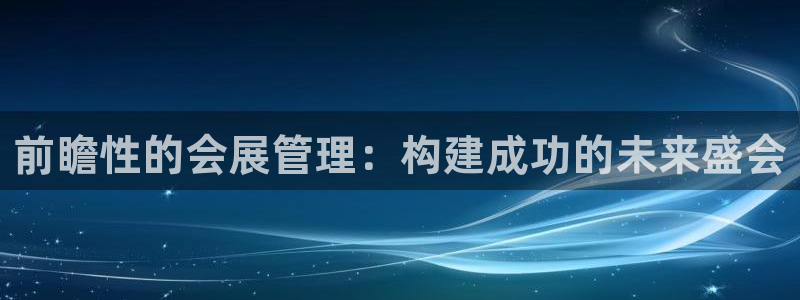 果博公司客服微信公众号：前瞻性的会展管理