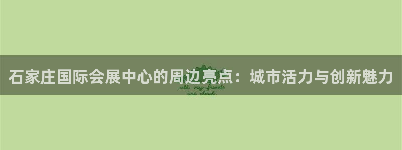 果博注册平台怎么注册：石家庄国际会展中心