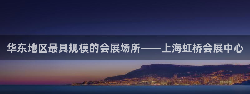果博注册充值怎么退款：华东地区最具规模的会展场所——上海虹桥会展中心