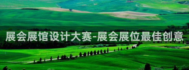 果博公司注册：展会展馆设计大赛-展会展位