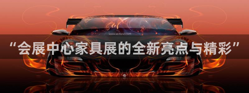 果博平台真实吗安全吗可信吗可靠吗：“会展